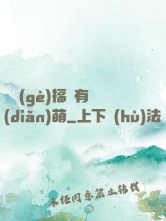 這個(gè)福晉有點(diǎn)萌