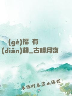 這個(gè)福晉有點(diǎn)萌