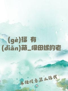 這個(gè)福晉有點(diǎn)萌
