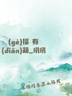 這個(gè)福晉有點(diǎn)萌