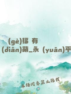 這個(gè)福晉有點(diǎn)萌
