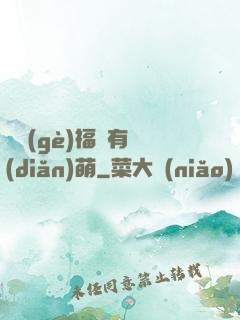 這個(gè)福晉有點(diǎn)萌