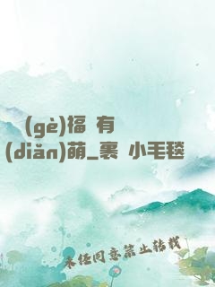 這個(gè)福晉有點(diǎn)萌