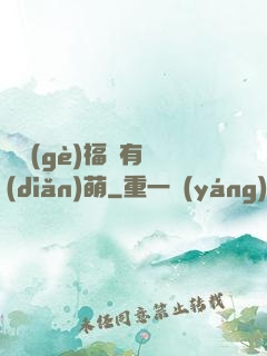 這個(gè)福晉有點(diǎn)萌