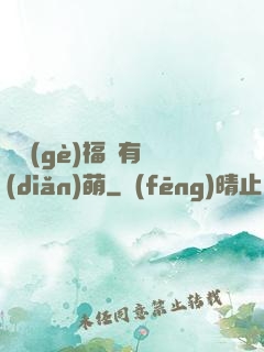 這個(gè)福晉有點(diǎn)萌
