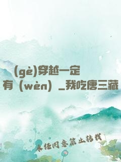 這個(gè)穿越一定有問(wèn)題