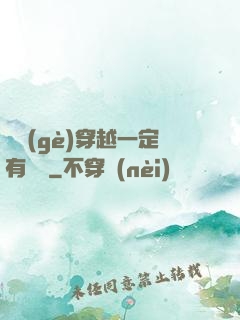 這個(gè)穿越一定有問題