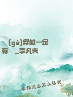 這個(gè)穿越一定有問題