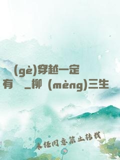 這個(gè)穿越一定有問題