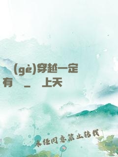 這個(gè)穿越一定有問題
