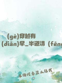 這個(gè)穿越有點(diǎn)早
