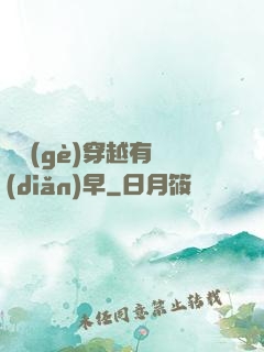 這個(gè)穿越有點(diǎn)早