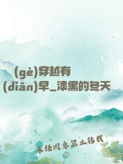 這個(gè)穿越有點(diǎn)早