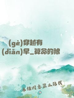 這個(gè)穿越有點(diǎn)早