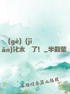 這個(gè)簡(jiǎn)化太離譜了！