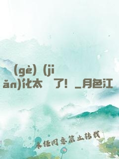 這個(gè)簡(jiǎn)化太離譜了！