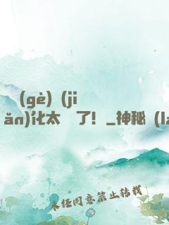 這個(gè)簡(jiǎn)化太離譜了！
