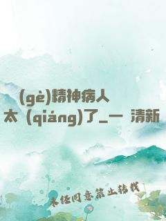 這個(gè)精神病人太強(qiáng)了