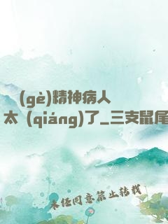 這個(gè)精神病人太強(qiáng)了