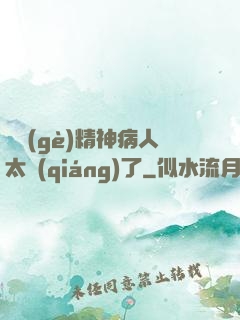 這個(gè)精神病人太強(qiáng)了