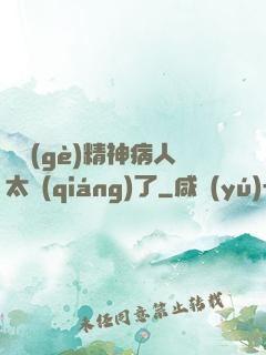 這個(gè)精神病人太強(qiáng)了