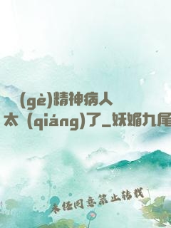 這個(gè)精神病人太強(qiáng)了