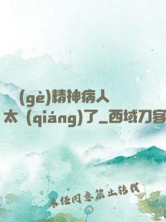 這個(gè)精神病人太強(qiáng)了