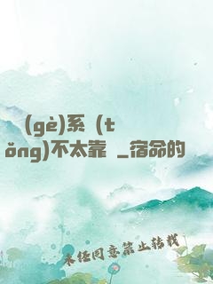 這個(gè)系統(tǒng)不太靠譜