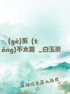 這個(gè)系統(tǒng)不太靠譜