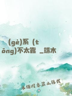 這個(gè)系統(tǒng)不太靠譜