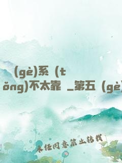 這個(gè)系統(tǒng)不太靠譜