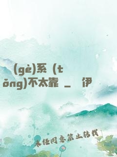 這個(gè)系統(tǒng)不太靠譜
