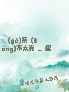 這個(gè)系統(tǒng)不太靠譜