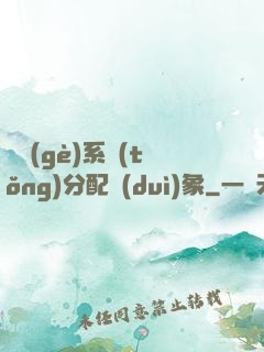 這個(gè)系統(tǒng)分配對(duì)象