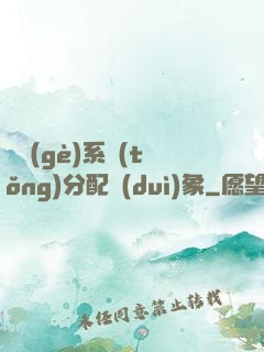這個(gè)系統(tǒng)分配對(duì)象