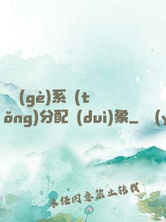 這個(gè)系統(tǒng)分配對(duì)象