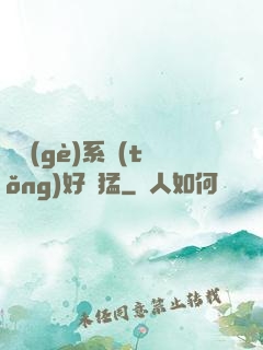 這個(gè)系統(tǒng)好兇猛