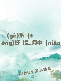 這個(gè)系統(tǒng)好兇猛
