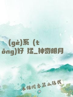 這個(gè)系統(tǒng)好兇猛