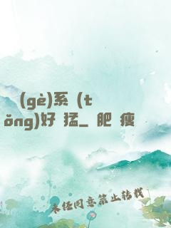 這個(gè)系統(tǒng)好兇猛