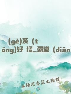這個(gè)系統(tǒng)好兇猛