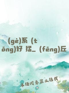這個(gè)系統(tǒng)好兇猛