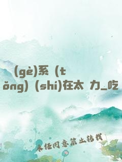 這個(gè)系統(tǒng)實(shí)在太給力