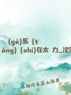這個(gè)系統(tǒng)實(shí)在太給力