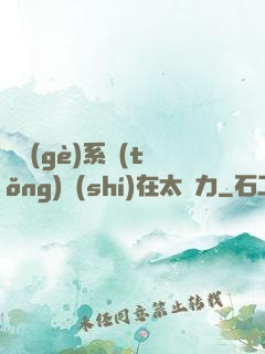 這個(gè)系統(tǒng)實(shí)在太給力