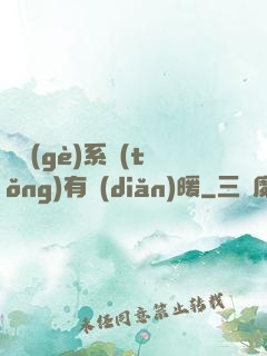 這個(gè)系統(tǒng)有點(diǎn)暖