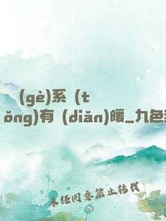 這個(gè)系統(tǒng)有點(diǎn)暖