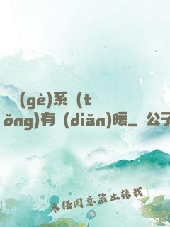 這個(gè)系統(tǒng)有點(diǎn)暖