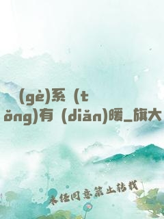 這個(gè)系統(tǒng)有點(diǎn)暖