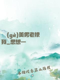 這個(gè)美男老撩我